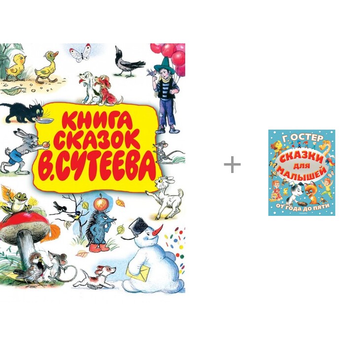 

Издательство АСТ Книга сказок В. Сутеева и Сказки для малышей, Книга сказок В. Сутеева и Сказки для малышей