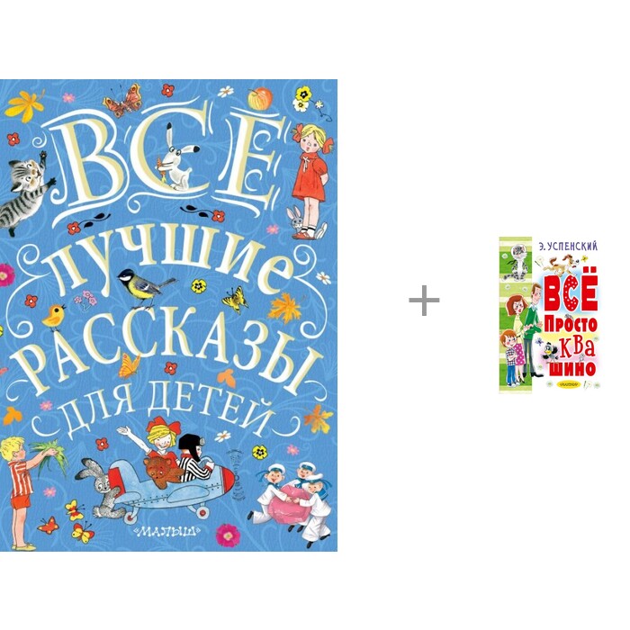 

Издательство АСТ Книги Все лучшие рассказы для детей и Всё Простоквашино, Книги Все лучшие рассказы для детей и Всё Простоквашино