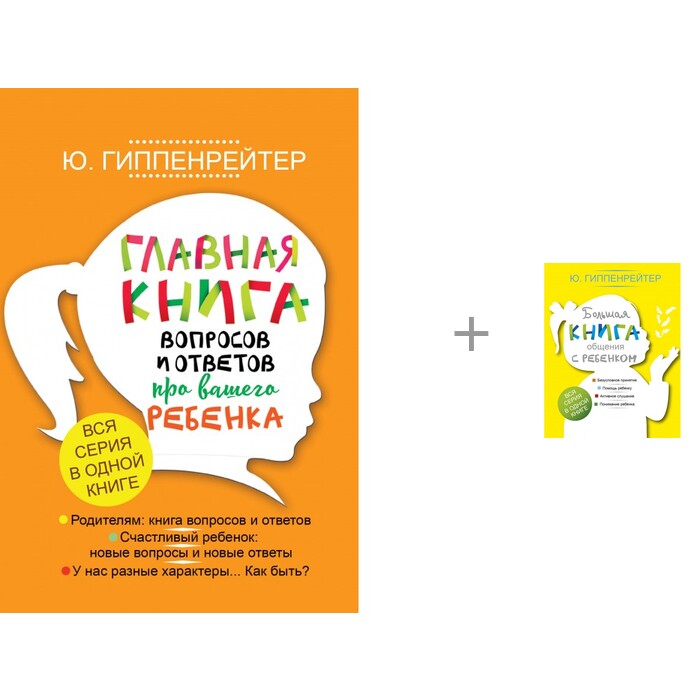 

Издательство АСТ Главная книга вопросов и ответов про вашего ребенка и Большая книга общения с ребенком, Главная книга вопросов и ответов про вашего ребенка и Большая книга общения с ребенком