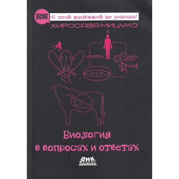 Дмк Пресс М. Хиросава Биология в вопросах и ответах