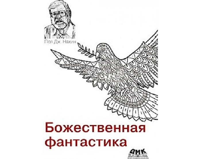 

Дмк Пресс П.Д. Нахин Божественная фантастика, П.Д. Нахин Божественная фантастика