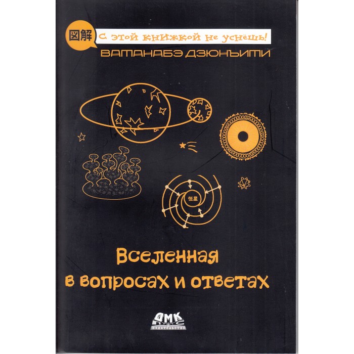 

Дмк Пресс Д. Ватанабэ Вселенная в вопросах и ответах, Д. Ватанабэ Вселенная в вопросах и ответах