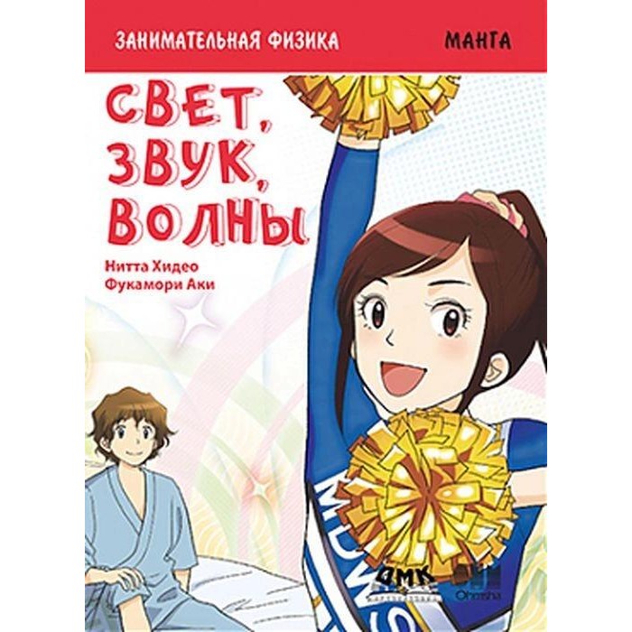 Дмк Пресс Х. Нитта, А. Фукамори Занимательная физика Свет, звук, волны Манга