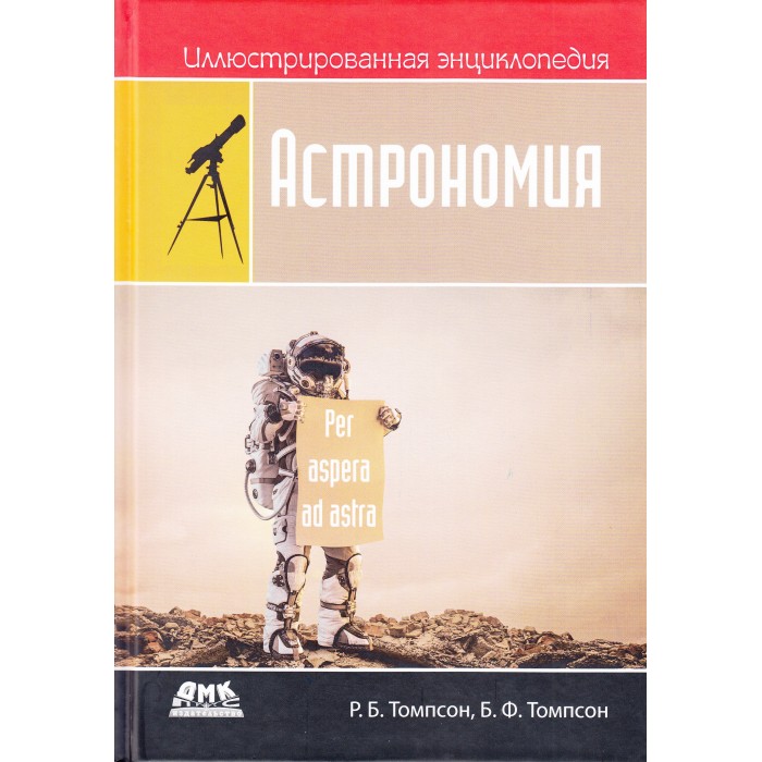 

Дмк Пресс Р.Б. Томпсон, Б.Ф. Томпсон Иллюстрированная энциклопедия Астрономия, Р.Б. Томпсон, Б.Ф. Томпсон Иллюстрированная энциклопедия Астрономия