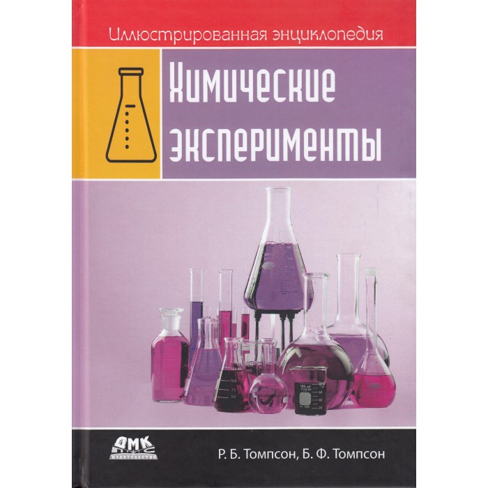 

Дмк Пресс Р.Б. Томпсон, Б.Ф. Томпсон Иллюстрированная энциклопедия Химические эксперименты, Р.Б. Томпсон, Б.Ф. Томпсон Иллюстрированная энциклопедия Химические эксперименты