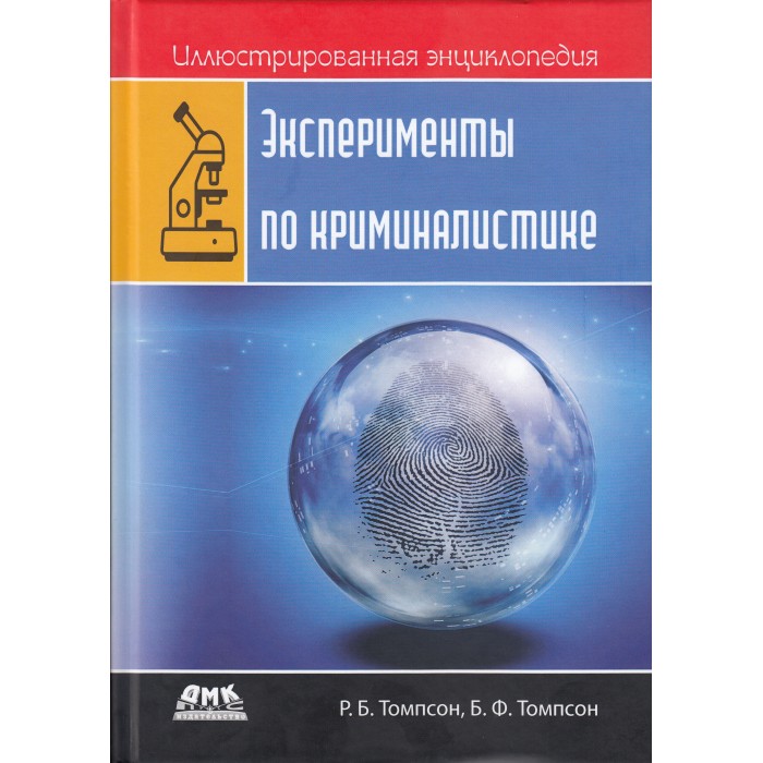 

Дмк Пресс Р.Б. Томпсон, Б.Ф. Томпсон Иллюстрированная энциклопедия Эксперименты по криминалистике, Р.Б. Томпсон, Б.Ф. Томпсон Иллюстрированная энциклопедия Эксперименты по криминалистике