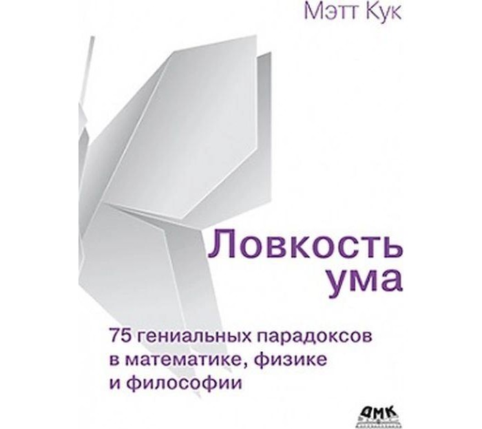 

Дмк Пресс М. Кук Ловкость ума, М. Кук Ловкость ума