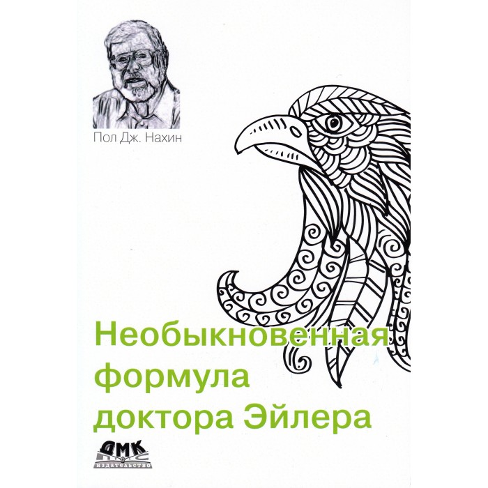 

Дмк Пресс П.Д. Нахин Необыкновенная формула доктора Эйлера, П.Д. Нахин Необыкновенная формула доктора Эйлера