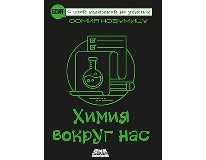 

Дмк Пресс Н. Оомия Химия вокруг нас, Н. Оомия Химия вокруг нас