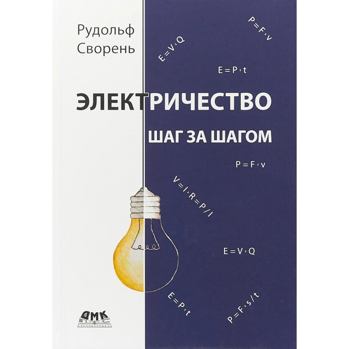

Дмк Пресс Р. Сворень Электричество шаг за шагом, Р. Сворень Электричество шаг за шагом