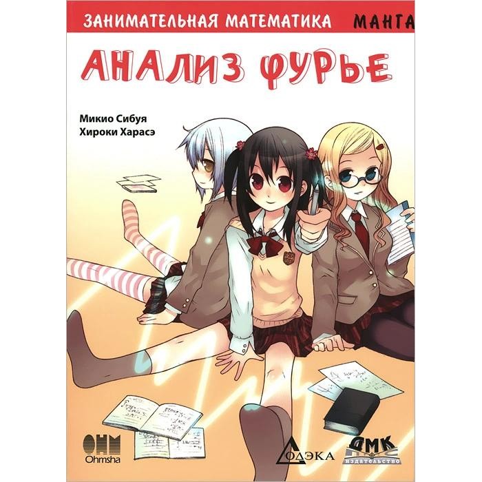 Дмк Пресс Сибуя Микио Занимательная математика Анализ Фурье