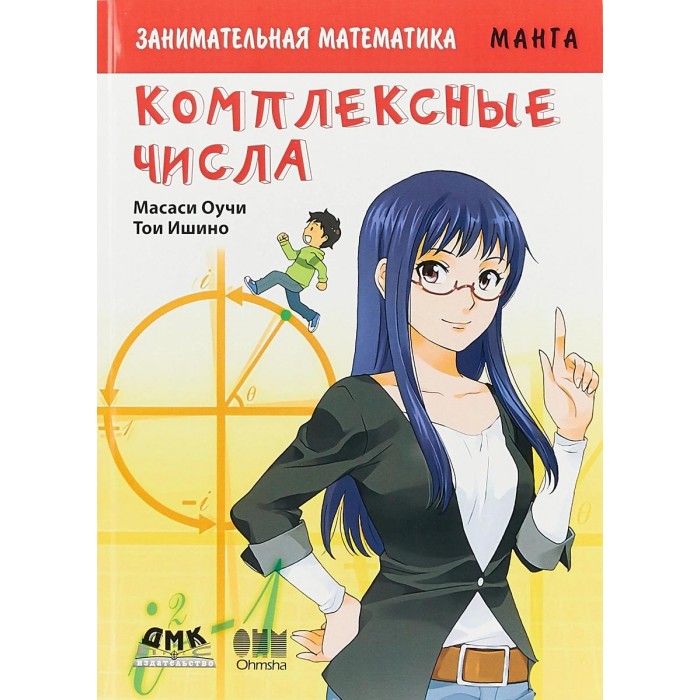 Дмк Пресс Оучи Масаси Занимательная математика Комплексные числа