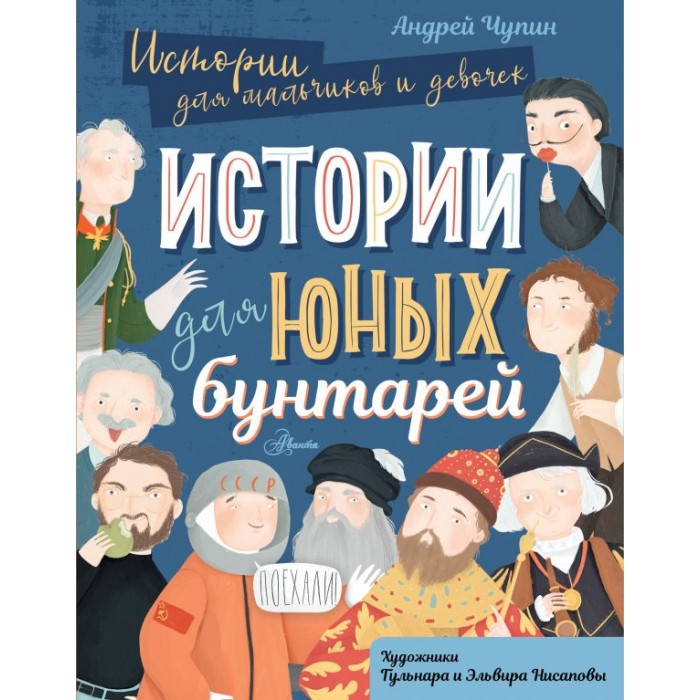 

Издательство АСТ Истории для юных бунтарей, Истории для юных бунтарей