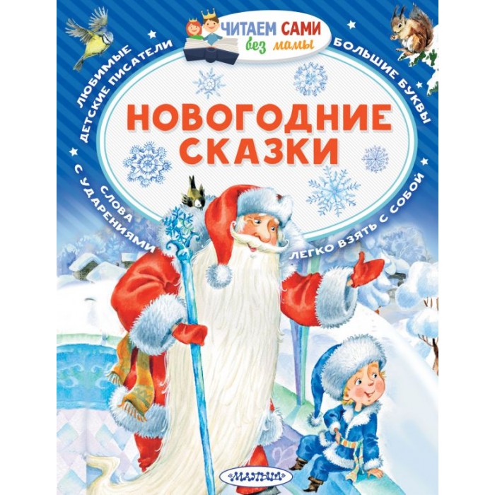 Самые Лучшие Сказки Новогодние Сказки Самые Лучшие Сказки Новогодние Сказки