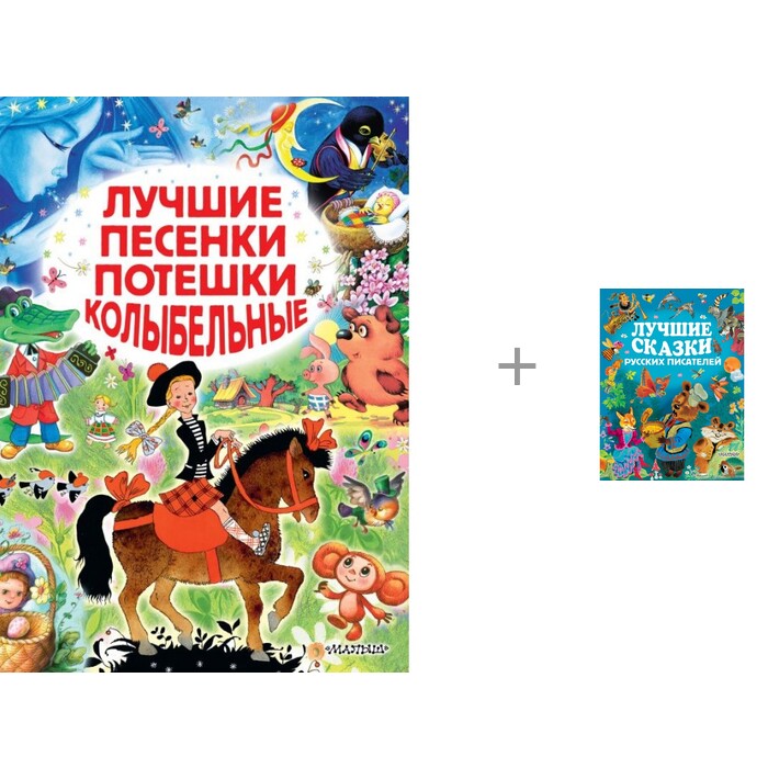 

Издательство АСТ Лучшие песенки, потешки, колыбельные и Сказки русских писателей, Лучшие песенки, потешки, колыбельные и Сказки русских писателей