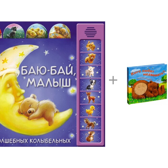 Мозаика kids Книги Баю-бай, малыш и Потрогай и погладь Кого любят медвежата?
