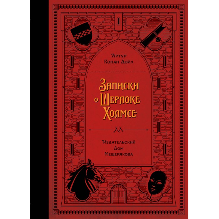 

Издательский дом Мещерякова А.К. Дойл Записки о Шерлоке Холмсе, А.К. Дойл Записки о Шерлоке Холмсе
