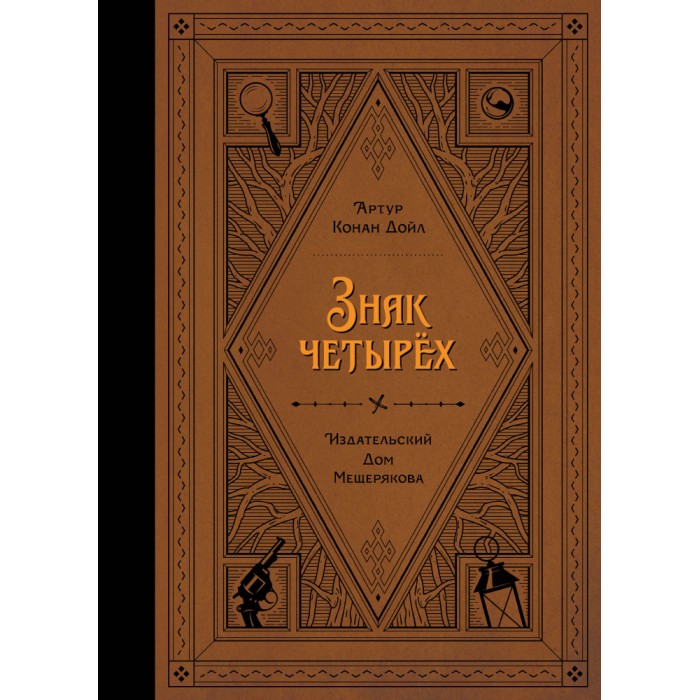 

Издательский дом Мещерякова Дойл А. К. Знак четырёх, Дойл А. К. Знак четырёх