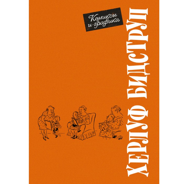 

Издательский дом Мещерякова Книга Комиксы и графика, Книга Комиксы и графика