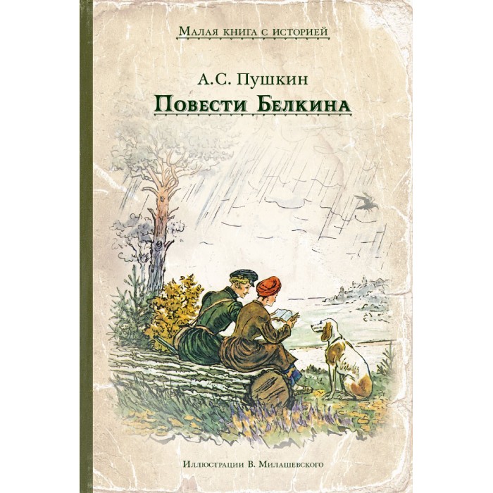 Картинка книги повести белкина