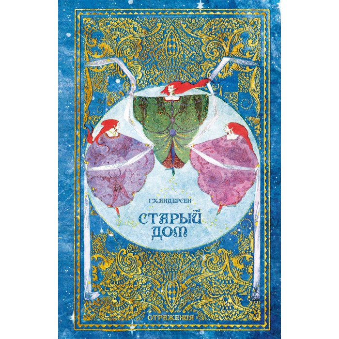 

Издательский дом Мещерякова Г.Х. Андерсен Старый дом, Г.Х. Андерсен Старый дом