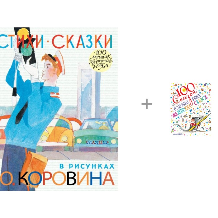 

Издательство АСТ Стихи. Сказки в рисунках Ю. Коровина и Большая книга маленьких сказок, Стихи. Сказки в рисунках Ю. Коровина и Большая книга маленьких сказок