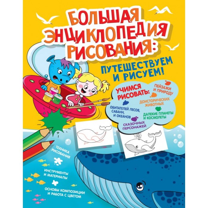 

Издательство АСТ Большая энциклопедия рисования, Большая энциклопедия рисования