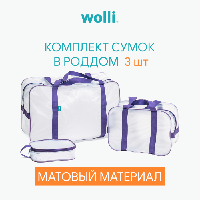 фото Wolli сумка в роддом матовая комплект 3 шт.