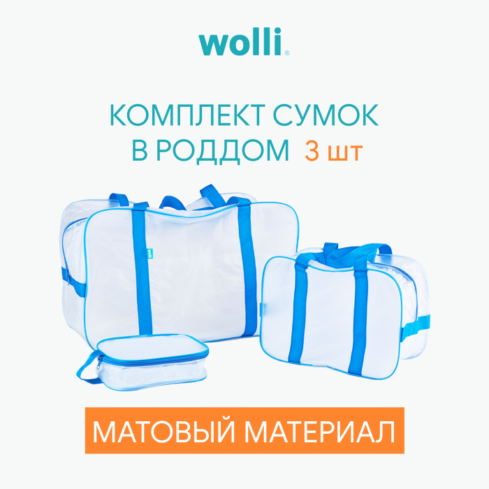 фото Wolli сумка в роддом матовая комплект 3 шт.