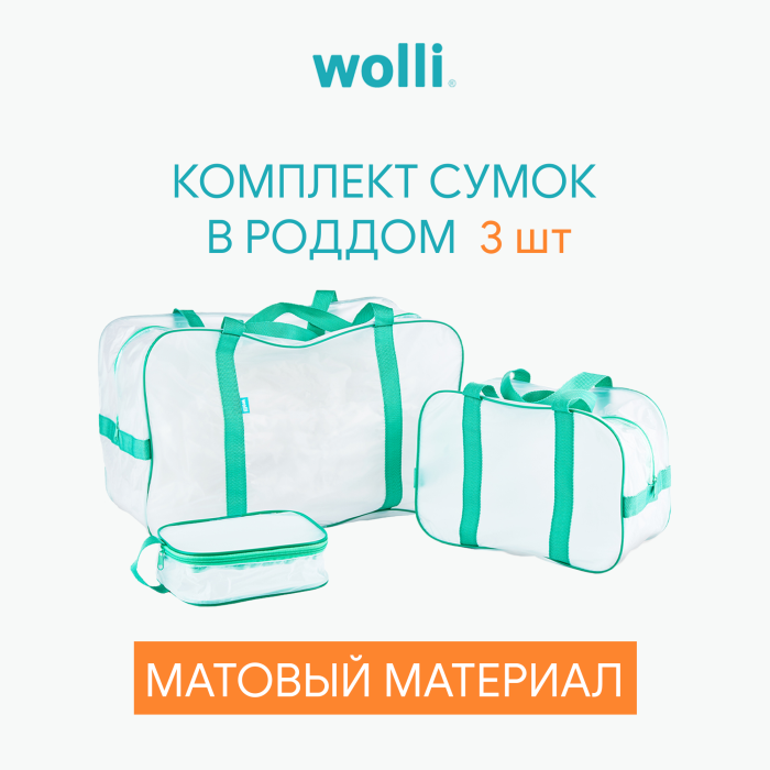 фото Wolli сумка в роддом матовая комплект 3 шт.