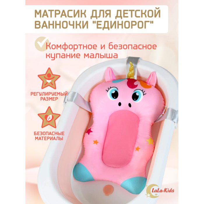 LaLa-Kids Матрасик для купания новорожденных Единорог