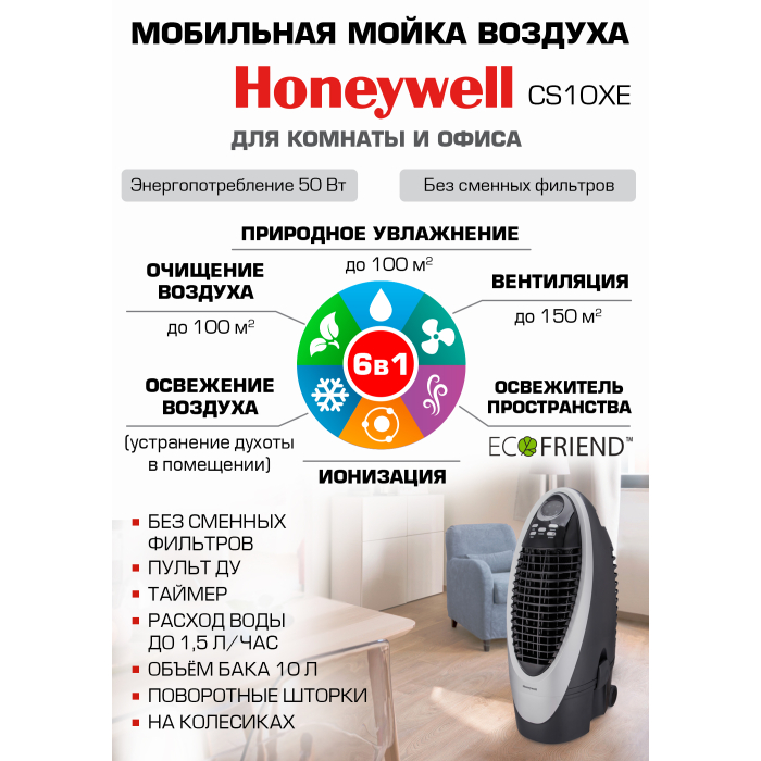 Honeywell Увлажнитель воздуха CS10XE с очисткой от вирусов и аллергенов 2190000₽