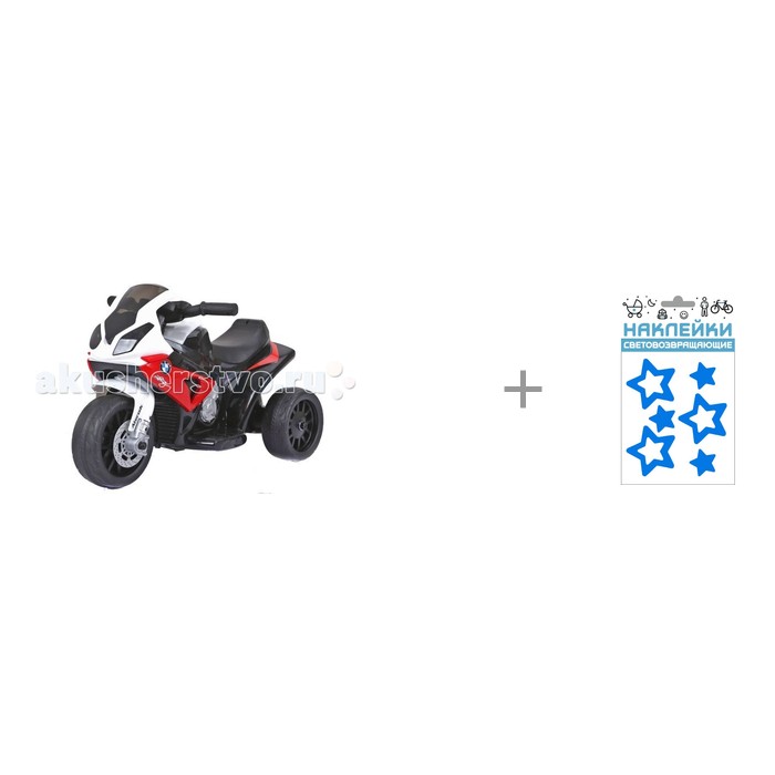 

Электромобиль RiverToys Мотоцикл JT5188 и Наклейки Cova световозвращающие Звездочки 100 х 85 мм, Мотоцикл JT5188 и Наклейки Cova световозвращающие Звездочки 100 х 85 мм