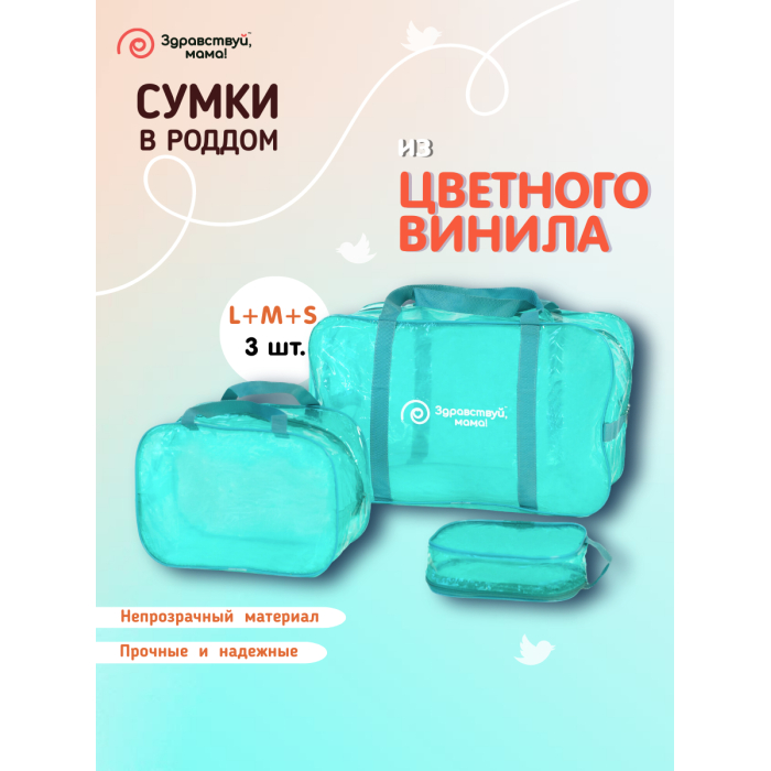 Здравствуй, Мама! Сумка в роддом набор 3 шт.