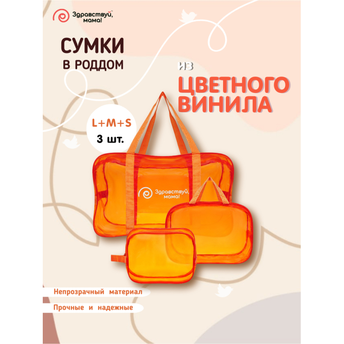 Здравствуй, Мама! Сумка в роддом набор 3 шт.