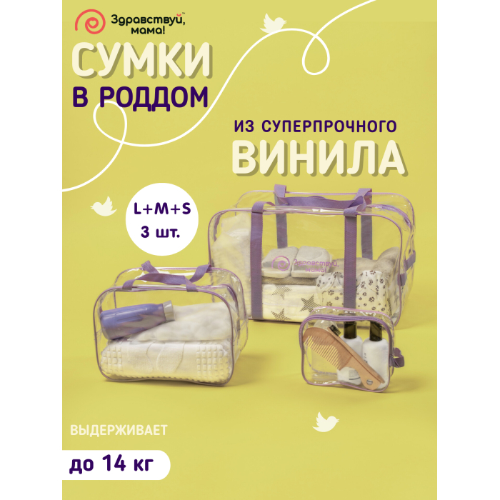 Здравствуй, Мама! Сумка в роддом набор 3 шт.