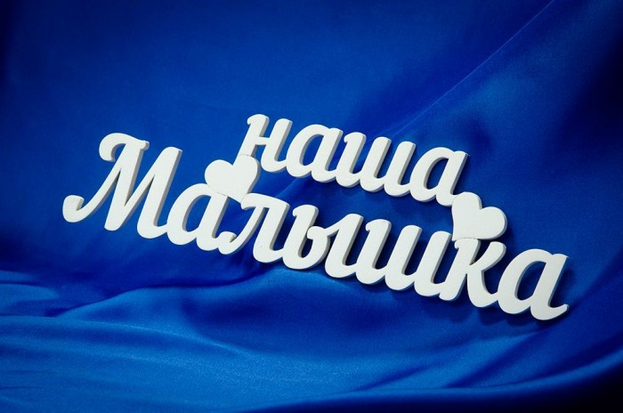 Декорирование Suvenirrus Декоративное слово Наша малышка
