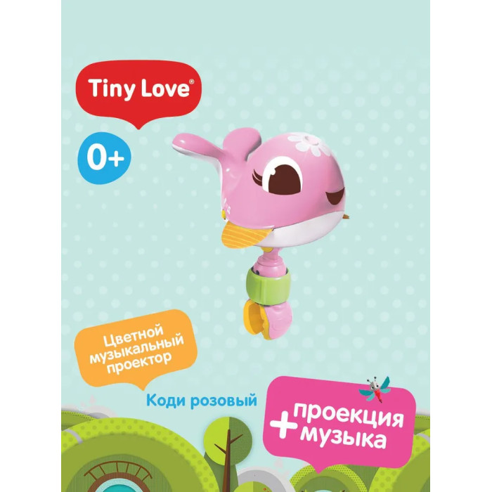 Ночники Tiny Love Игрушка-проектор Коди (свет, звук) проектор игрушка проектор tiny love 514 коди розовый 1304606830