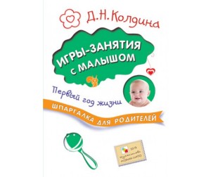 Шпаргалка для родителей. Развитие речи. Первый год жизни Шпаргалка для родителей. Развитие речи. Первый год жизни