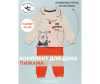  Star Kidz   " " - Детские комплекты, одежда для дома, для малеьнких-41-1706009505