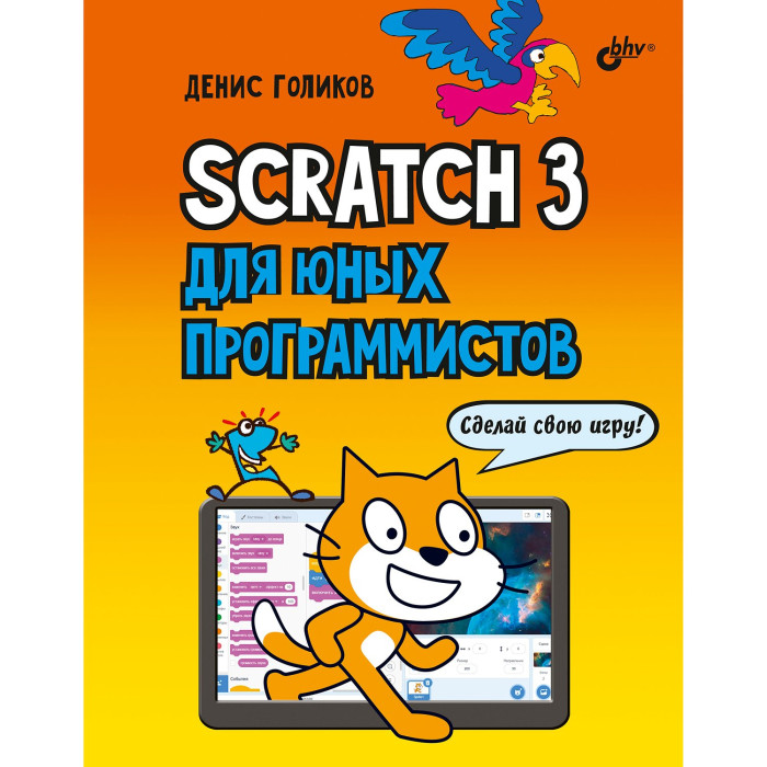  BHV-C Scratch 3   