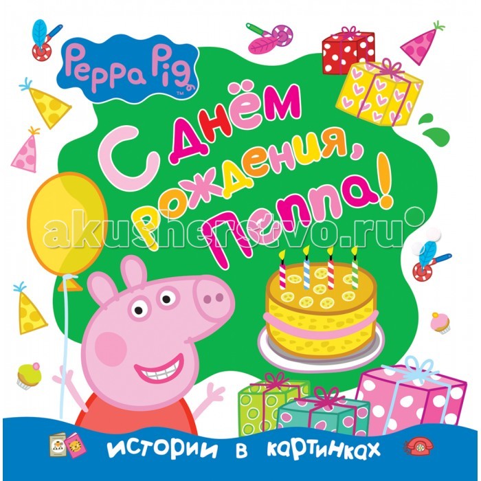    (Peppa Pig)    , !