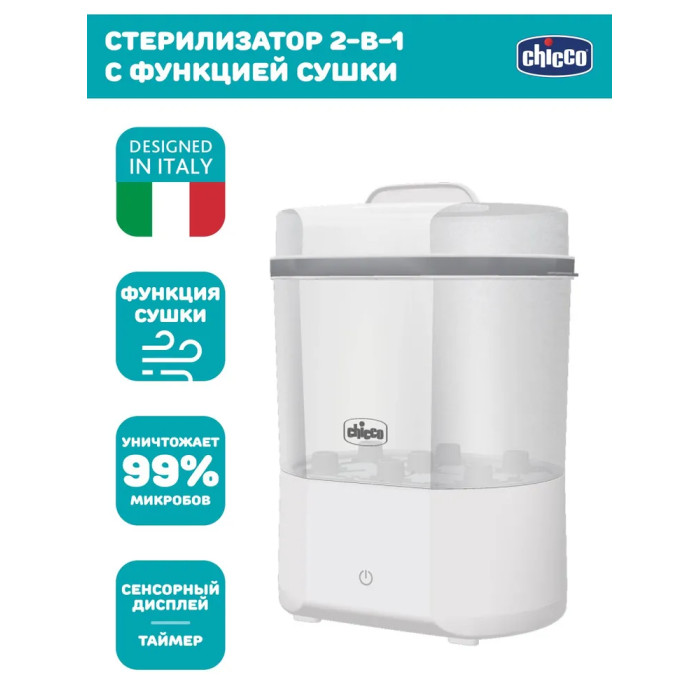 Chicco Стерилизатор Steriliser с функцией сушки 13999₽