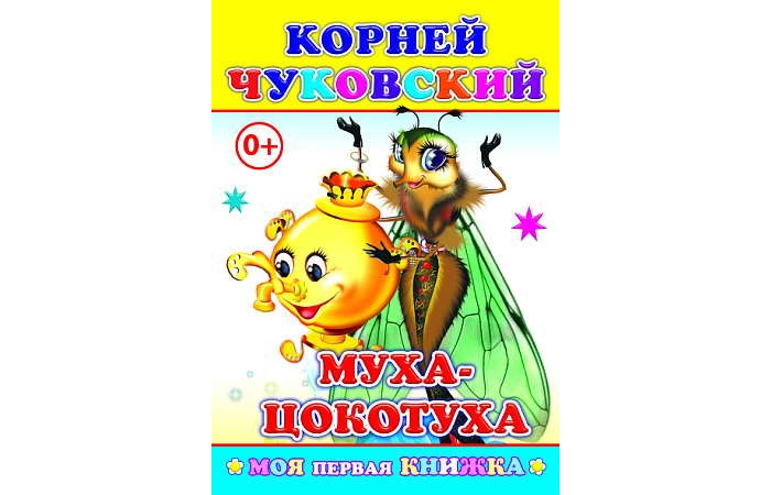 Алфея К. Чуковский Муха-Цокотуха