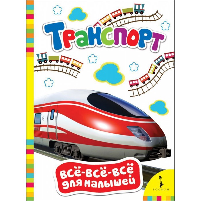 Росмэн Книжка Транспорт