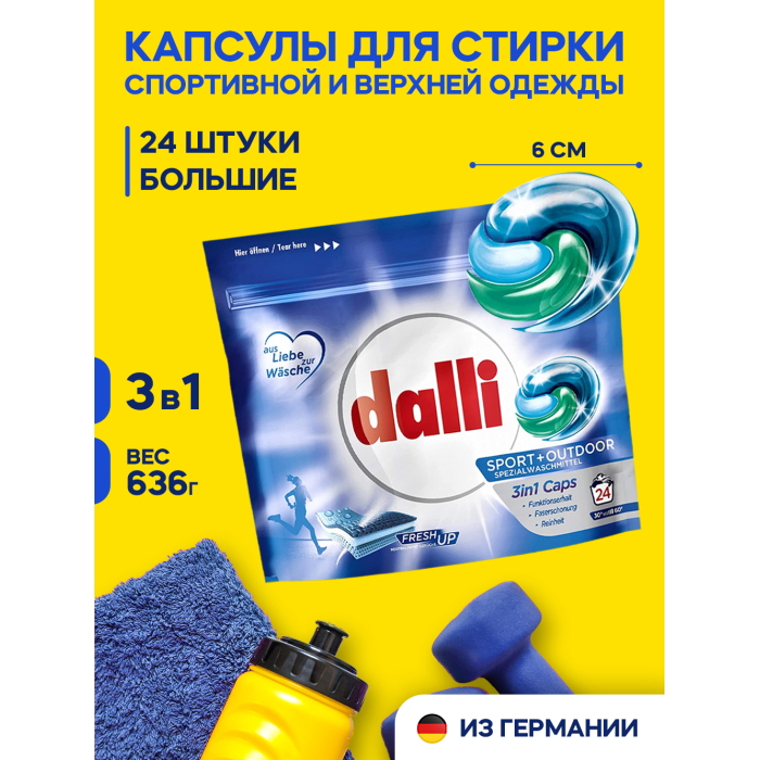 фото Dalli капсулы для стирки белья и спортивной одежды sport&outdoor caps 3 в 1 24 шт.