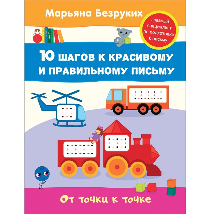 Росмэн Безруких От точки к точке (пропись)