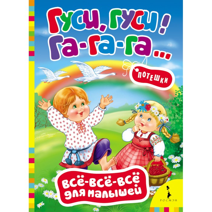 Росмэн Книжка Гуси, гуси, га-га-га! Потешки