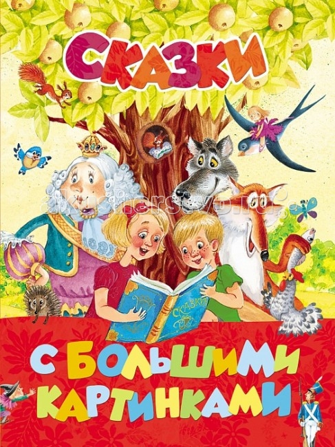 Росмэн Сказки с большими картинками
