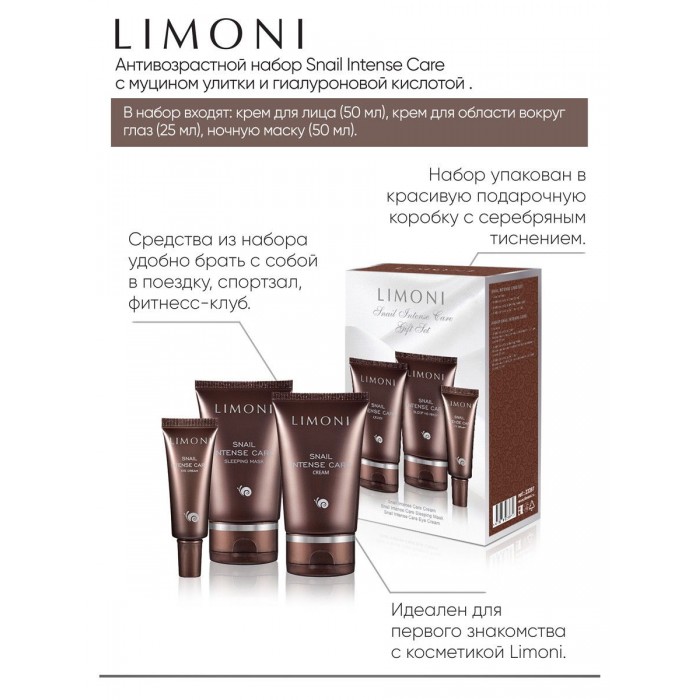  Limoni Snail Intense Care Set  Cream 50  + Eye Cream 25  + Sleeping Mask 50 